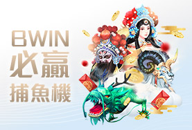 777娛樂城娛樂城BWIN必贏捕魚機