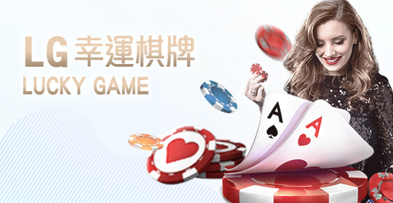 777娛樂城娛樂城LG幸運棋牌