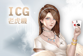 777娛樂城娛樂城ICG老虎機