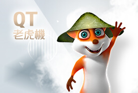 777娛樂城娛樂城QT老虎機