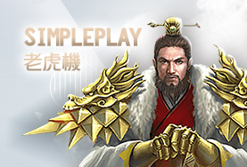 777娛樂城娛樂城SimplePlay老虎機