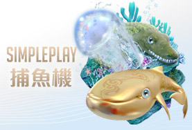 777娛樂城娛樂城SIMPLE PLAY捕魚機
